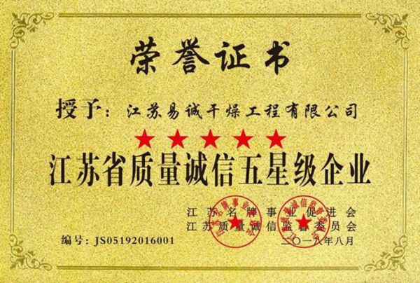 江苏省质量诚信五星级企业
