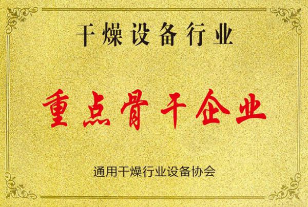 干燥设备行业重点骨干企业