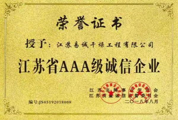 江苏省AAA级诚信企业