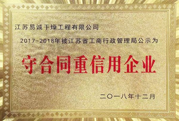 守合同重信用企业